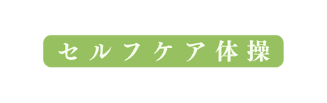 セルフケア体操