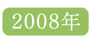 2008年