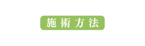 施術方法