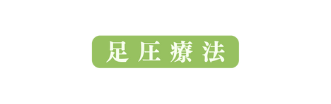 足圧療法