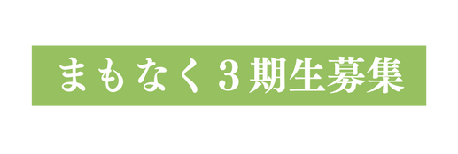 まもなく３期生募集