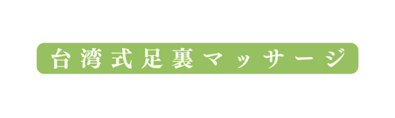 台湾式足裏マッサージ