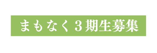 まもなく３期生募集