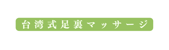 台湾式足裏マッサージ