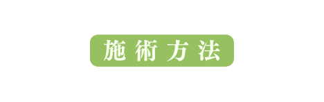 施術方法